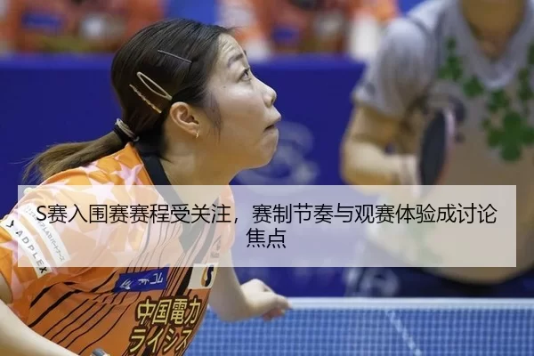 sai-ru-wei-sai-sai-cheng-shou-guan-zhu-sai-zhi-jie-zou-yu-guan-sai-ti-yan-cheng-tao-lun-jiao-dian-2-874.jpg