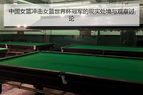中国女篮冲击女篮世界杯冠军的现实处境与观察讨论